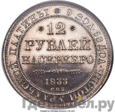 Аверс 12 рублей 1833 года СПБ