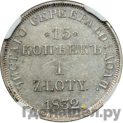 Аверс 15 копеек - 1 злотый 1833 года НГ Русско-Польские