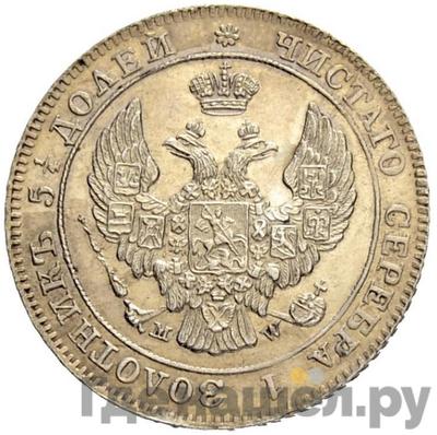 Реверс 25 копеек - 50 грошей 1844 года МW Русско-Польские