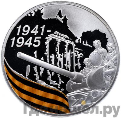 Аверс 3 рубля 2010 года СПМД 1941-1945 65 лет Победы в ВОВ - Солдаты