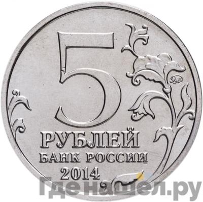 Реверс 5 рублей 2014 года ММД 70 лет Победы в ВОВ Белорусская операция