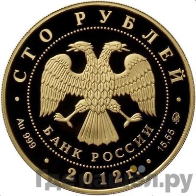 Реверс 100 рублей 2012 года ММД Георгий Победоносец