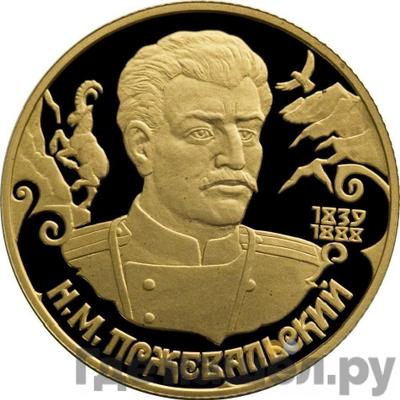 Аверс 50 рублей 1999 года СПМД Н.М. Пржевальский