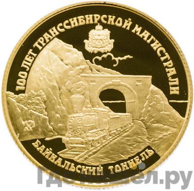 Аверс 25 рублей 1994 года ЛМД Золото 100 лет Транссибирской магистрали Байкальской тоннель