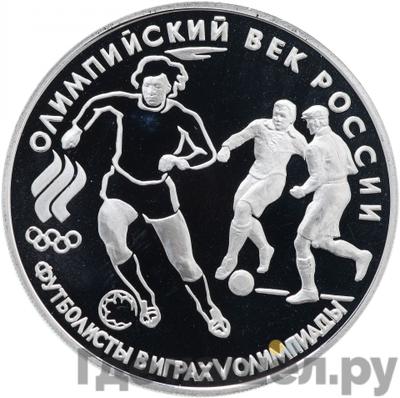 Аверс 3 рубля 1993 года ЛМД Олимпийский век России - Футболисты