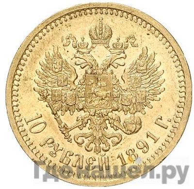 Реверс 10 рублей 1891 года АГ