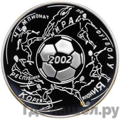 Аверс 3 рубля 2002 года ММД чемпионат мира по футболу Корея - Япония