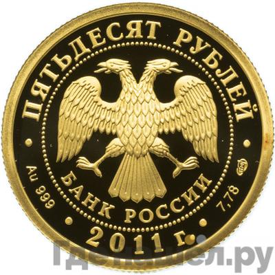 Реверс 50 рублей 2011 года СПМД 200-летие Внутренних войск МВД России