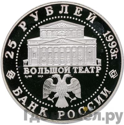 Реверс 25 рублей 1993 года ММД Русский балет