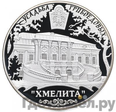 Аверс 25 рублей 2010 года ММД Усадьба Грибоедовых Хмелита