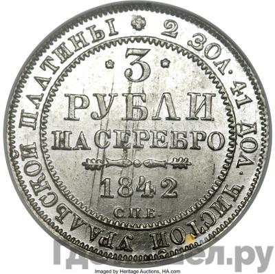 Аверс 3 рубля 1842 года СПБ