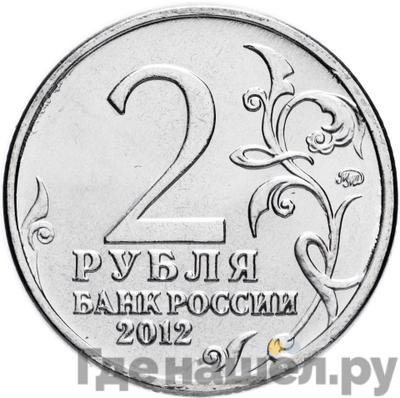 Реверс 2 рубля 2012 года ММД 200-летия победы России в Отечественной войне