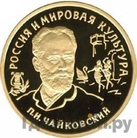 Аверс 100 рублей 1993 года ММД Россия и мировая культура П.И. Чайковский