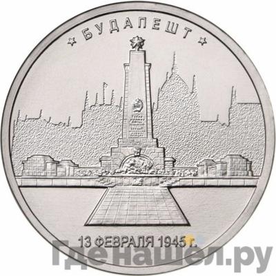 Аверс 5 рублей 2016 года ММД Города-столицы освобожденных государств Будапешт