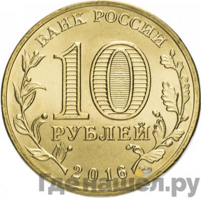 Реверс 10 рублей 2016 года СПМД Города воинской славы Петрозаводск
