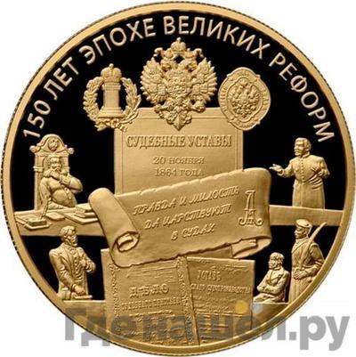 Аверс 1000 рублей 2014 года ММД 150 лет эпохи Великих реформ Судебные Уставы