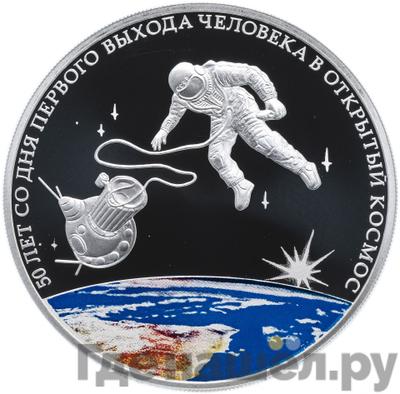 Аверс 3 рубля 2015 года СПМД 50 лет со дня первого выхода человека в открытый космос