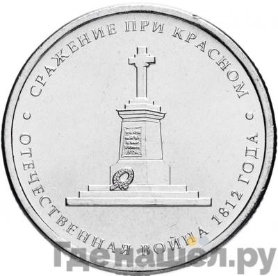 Аверс 5 рублей 2012 года ММД Сражения 1812 сражение при Красном