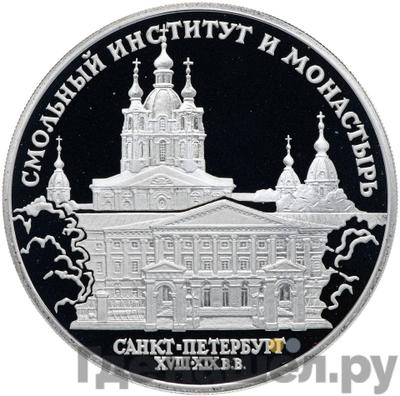 Аверс 3 рубля 1994 года ЛМД Смольный институт и монастырь в Санкт-Петербурге