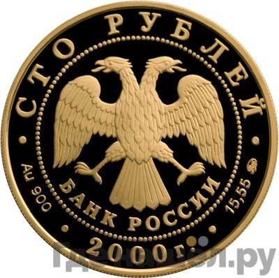 Реверс 100 рублей 2000 года ММД Золото Россия на рубеже тысячелетий Рудокоп