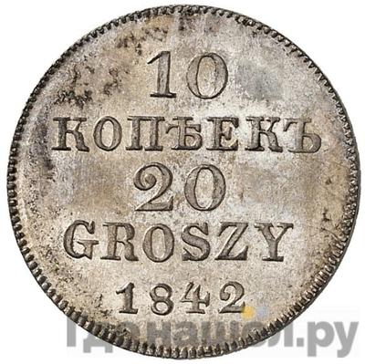 Аверс 10 копеек - 20 грошей 1842 года МW Русско-Польские
