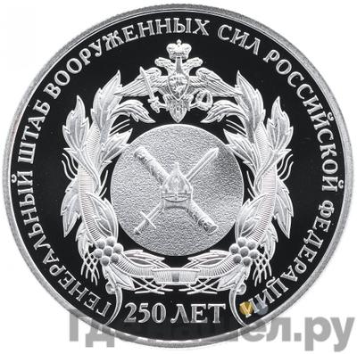 Аверс 2 рубля 2013 года СПМД 250 лет Генерального штаба Вооруженных сил Российской Федерации