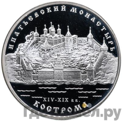 Аверс 3 рубля 2003 года ММД Ипатьевский монастырь (XIV - XIX вв.) Кострома