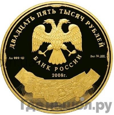 Реверс 25000 рублей 2008 года СПМД Экспедиция заготовления государственных бумаг 1818