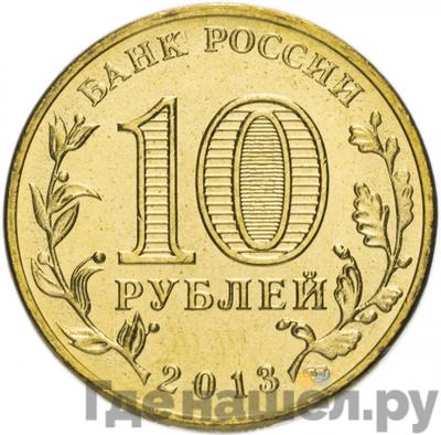 Реверс 10 рублей 2013 года СПМД Города воинской славы Архангельск
