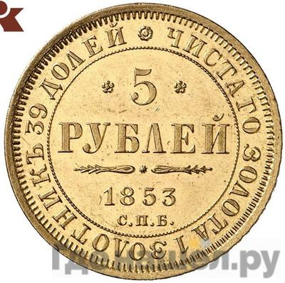 Аверс 5 рублей 1853 года СПБ АГ