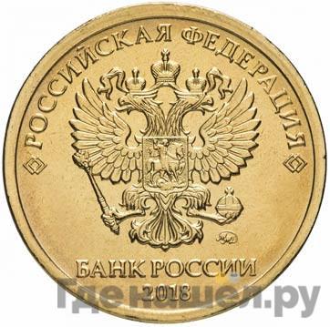Аверс 10 рублей 2018 года ММД
