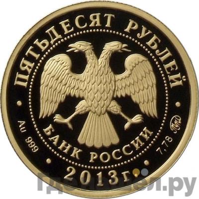 Реверс 50 рублей 2013 года ММД Самбо