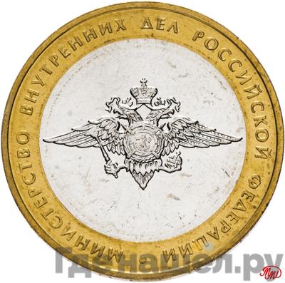 Аверс 10 рублей 2002 года ММД Министерство внутренних дел