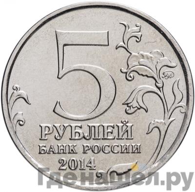 Реверс 5 рублей 2014 года ММД 70 лет Победы в ВОВ Днепровско-Карпатская операция
