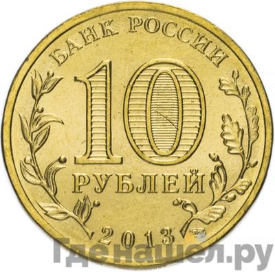 Реверс 10 рублей 2013 года СПМД Города воинской славы Наро-Фоминск
