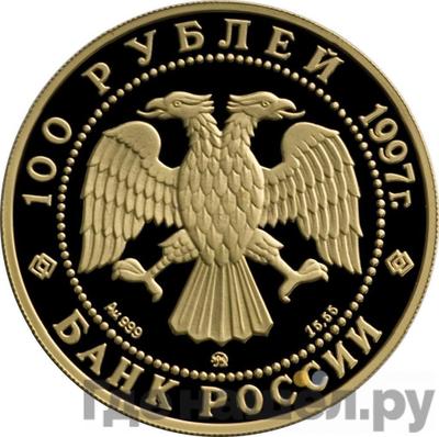 Реверс 100 рублей 1997 года ММД 100-летие эмиссионного закона Витте