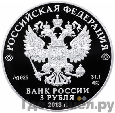 Реверс 3 рубля 2018 года СПМД На страже отечества - Атака