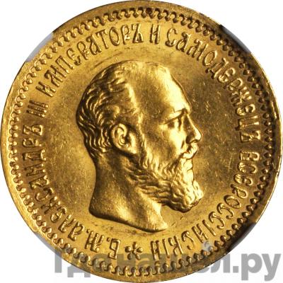 Аверс 5 рублей 1893 года АГ