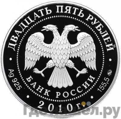 Реверс 25 рублей 2010 года ММД Усадьба Грибоедовых Хмелита