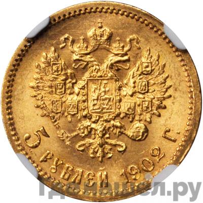 Реверс 5 рублей 1902 года АР