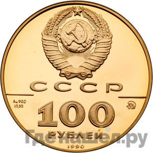 Реверс 100 рублей 1990 года ММД 500-летие единого Русского государства памятник Петру I