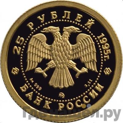 Реверс 25 рублей 1995 года ММД Золото Спящая красавица