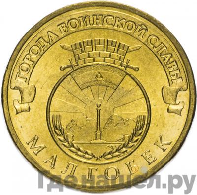 Аверс 10 рублей 2011 года СПМД Города воинской славы Малгобек