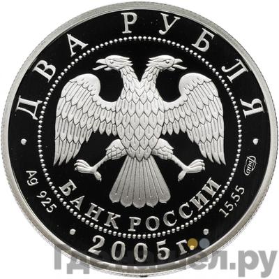 Реверс 2 рубля 2005 года СПМД Знаки зодиака Стрелец
