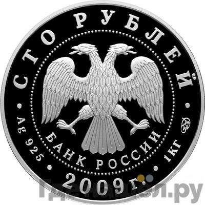Реверс 100 рублей 2009 года СПМД Н. Гоголь 1809-1852
