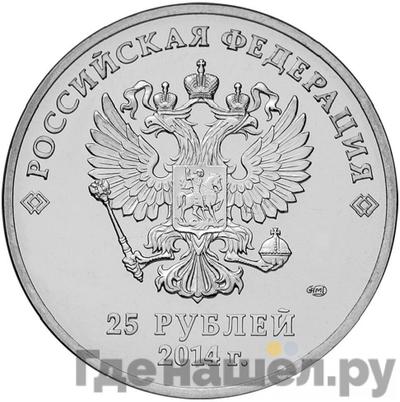 Реверс 25 рублей 2014 года СПМД Лучик и Снежинка