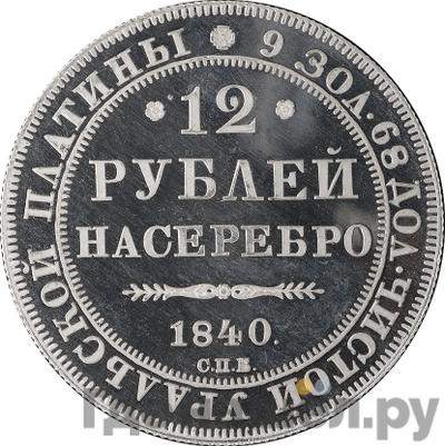 Аверс 12 рублей 1840 года СПБ