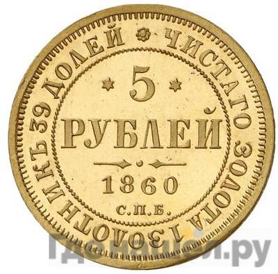 Аверс 5 рублей 1860 года СПБ ПФ
