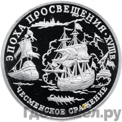 Аверс 150 рублей 1992 года ЛМД Эпоха просвещения - Чесменское сражение