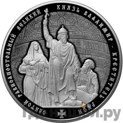 Аверс 25 рублей 2015 года ММД Святой равноапостольный великий князь Владимир — Креститель Руси